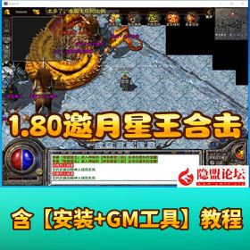 XO 引擎【1.80 邀月星王合击传奇】VM 一键单机 + Win 外网端 + 三端互通 + 加密工具