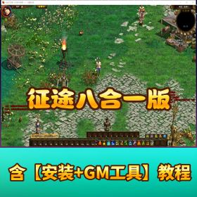 【征途八合一版】稀有精品网单 VM 一键单机端带视频教程 GM 工具