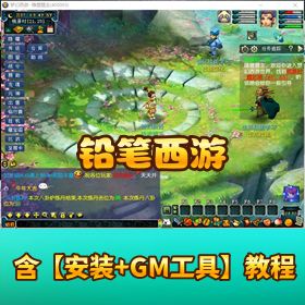 【铅笔西游灵兵境界第二版】全套源码一键单机端隐盟视频教程网关充值工具