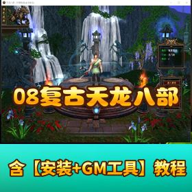 稀有珍藏精品端《08 复古天龙八部》VM 一键单机端配套 GM 工具