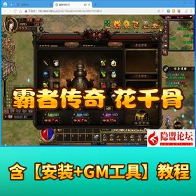【霸者传奇之花千骨】网页单机版丨 VM 一键端 + Win 服务端 + 货币修改教程