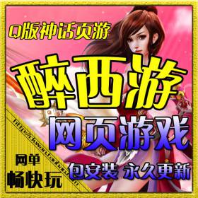网页游戏 仿醉西游单机版 天尊封神服务端 Q版神话网页游戏 一键