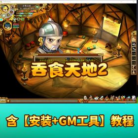 精品怀旧网单【吞食天地 2 】免虚拟机一键端GM 充值教程