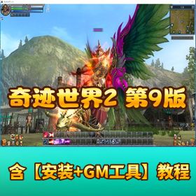 【奇迹世界 2 第 9 版】 VM 一键单机端附视频教程含 GM 工具和刷装备教程
