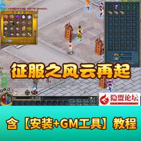 【征服之风云再起】 VM 一键单机版修复相当完善基本无 BUG 带 GM 脚本命令及全物品 ID