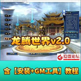 【龙腾世界 v2.0】 重磅更新VM 一键单机版任务完善 + 新装备宠物 + GM 工具
