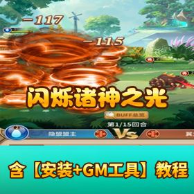 《闪烁诸神之光》VM 一键单机端！GM 网页管理后台 + 视频教程