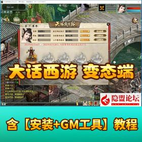 价值 6000 【大话西游机器人变态端】新增召唤兽升星 VM 一键单机端 GM 网页充值邮件后台