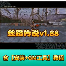 珍藏精品【丝路传说 v1.88】 怀旧版本 VM 单机版附 GM 工具含视频教程