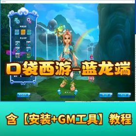 【口袋西游蓝龙端】 VM 一键单机版带视频教程 GM 脚本命令使用教程