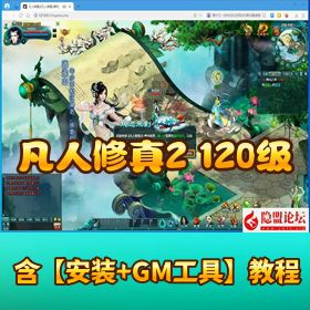 【凡人修真 2】120 级免虚拟机一键单机版｜解压即玩 + GM 工具