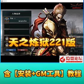【天之炼狱 221 版】 VM一键单机端 带隐盟视频教程配套 GM 修改工具