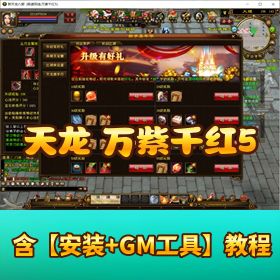 【天龙八部之万紫千红 5 】VM 一键单机端国庆更新修复网页 GM 后台