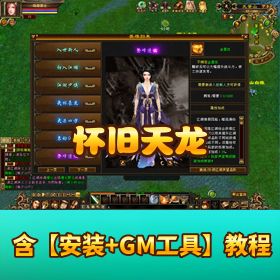 怀旧【天龙群服版】 VM 一键单机端附 GM 工具含开山立派锁妖塔大乱斗帮战夺宝一键回收