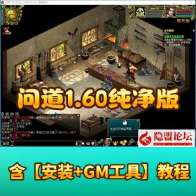 【问道 1.60 纯净版】 VM 一键单机端原版 ETC1.60 特色基本无 BUG 带充值工具