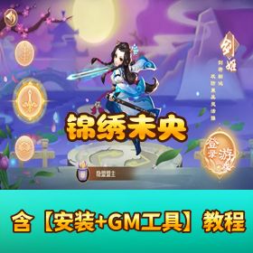 稀有精品手游【锦绣未央】VM 一键单机端 Linux 手工外网端 隐盟视频教程 授权 GM 后台 安卓客户端