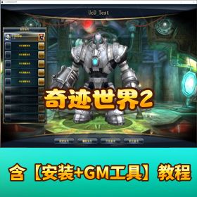 稀有端游【奇迹世界 2 单机版】 + 苍穹混元青马金刚 + 机关副本修复补丁 + 视频教程