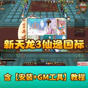 金庸武侠神作【新天龙八部 3 永恒经典之新仙逸国际】VM 一键单机版 + Linux 手工服务端 + 完整 PC 客户端 + GM 工具