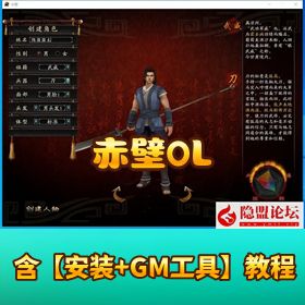 稀有怀旧 【80 赤壁 OL 珍藏端】！VM 一键单机端 + 隐盟视频教程 + 全套 GM 工具