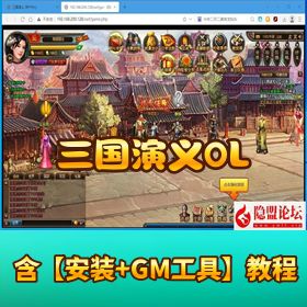 【三国演义 OL】稀有经典页游｜回合制网页游戏 VM 一键单机端｜隐盟视频教程 + GM 工具