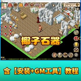 价值 1500 元【椰子石器开服端】 VM 一键单机端 GM 命令详细使用教程