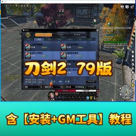 精品网单高仿官【刀剑 2 开服 79 版本】封装VM一键端手工外网端任务剧情完整商城完整技能不闪退