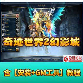 【奇迹世界 2 幻影城】 免 VM 一键单机版解压即撸，多开 + 签到水晶柱 + GM 工具