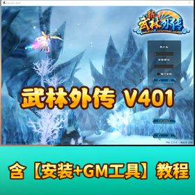 【武林外传 401 怀旧防官】 100 级单机版带视频教程 GM 工具完整商城