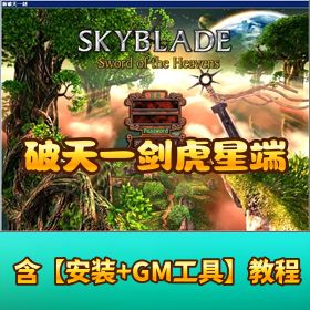 怀旧珍藏品【破天一剑虎星端】 VM 一键单机版武功带 GM 工具辅助可刷装备