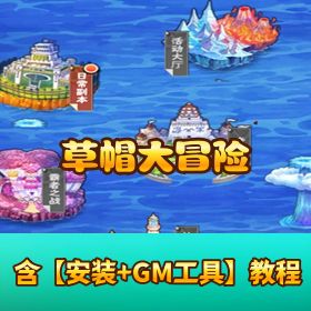 【草帽大冒险】免虚拟机一键端！单机版 + 视频教程 + GM 网页管理后台