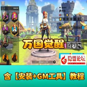 【万国觉醒授权内购版】VM 一键端 + Linux 外网端 + 全套源码 + 隐盟视频教程