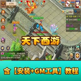 稀有精品手游《天下西游》Linux 手工外网端源码版！GM 后台 + 架设教程