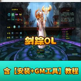 稀有精品网单《剑踪 OL》免虚拟机一键单机端GM 充值工具