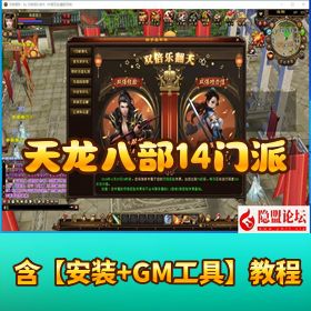 【天龙八部 14 门派绝情谷修仙第四版】 VM 一键单机版GM 工具