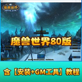 【魔兽经典收藏 (一) 魔兽世界 80 版高智商 AI】 机器人战场版 + 无人数限制 + 支持外网 + 经典不可错过