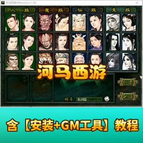 精品稀有网单四族【河马西游】破解版服务端源码_客户端一键即玩_视频教程_GM充值工具
