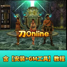 【刀 Online VM】一键单机版带视频教程 GM 脚本物品 ID 命令