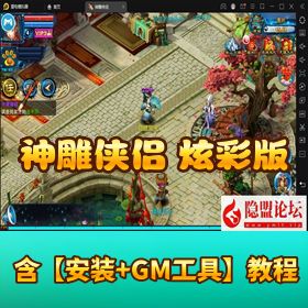 【神雕侠侣炫彩版】最新 VM 一键单机端 Linux 手工服务端 GM 授权后台 网站 双端