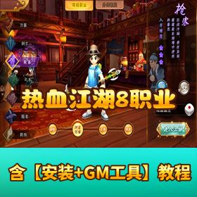 8 职业《热血江湖》最新修复完善版！VM 一键端 + 手工外网端 + GM 充值后台 + 视频教程
