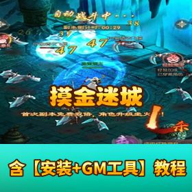 稀有怀旧盗墓手游【摸金迷城】VM 一键单机端 隐盟视频教程 GM 网页充值邮件后台