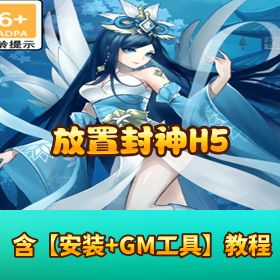 【放置封神 H5】VM 一键单机端丨视频教程 + GM 网页后台（邮件功能全修复）
