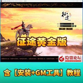 最新整理怀旧经典网单【征途黄金版】 VM 一键单机版支持外网搭建 + GM 工具 + 编辑器