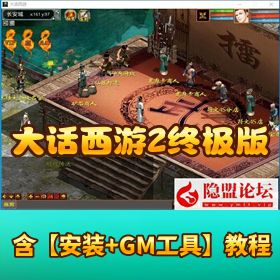 【大话西游 2 终极版】完美版 VM 一键单机端带隐盟视频教程配套 GM 管理工具