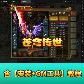 稀有精品手游《苍穹传世》外网手工完整版！GM 网页管理后台 + 视频教程