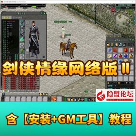 龙年新版精品端剑【侠情缘网络版 ⅡVM】 一键单机版 + 隐盟视频教程
