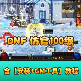 精品网单 DNF 防官单机版 【100 级真真女鬼剑 5 职业】女圣职字体优化100SS 全解锁