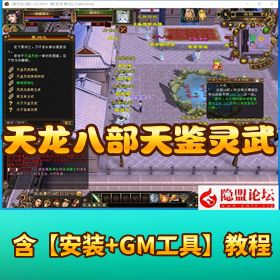 最新整理 【天龙八部天鉴灵武怀】旧穷奇兽魂武道二重 VM 一键单机端 GM 配套工具
