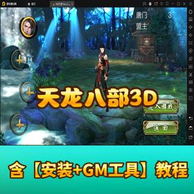 【稀有精品】天龙八部 3D 单机版带 GM 充值后台！附视频教程 + 一键端秒开