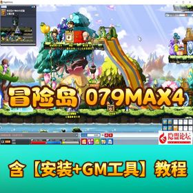 【怀旧冒险岛 079MAX4】 局域网单机版 + 外网架设教程 + 面板破功 + 完美宽屏 + 支持多开