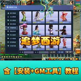 【新追梦西游】免虚拟机一键单机端功能齐全视频教程